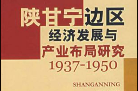 1937-1950-陝甘寧邊區經濟發展與產業布局研究