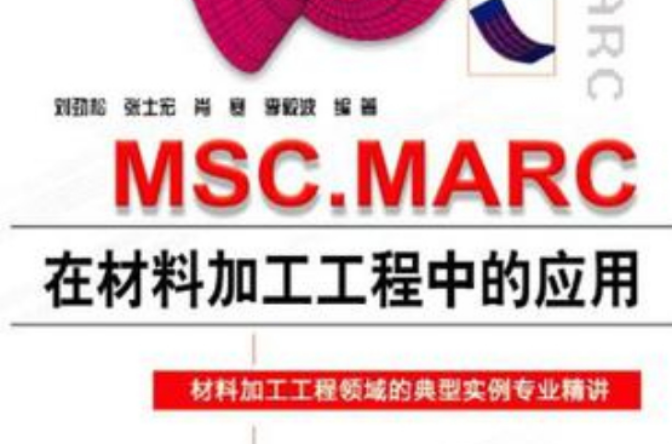 MSC.MARC在材料加工工程中的套用
