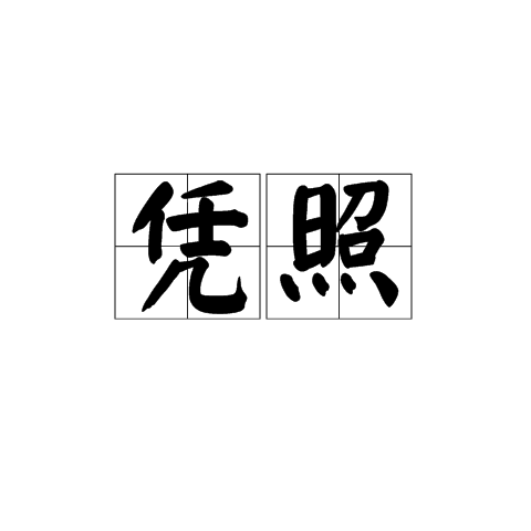 憑照 憑照