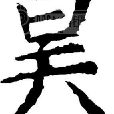 昊姓 昊姓