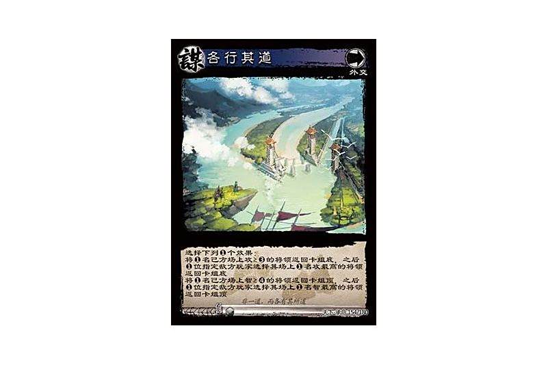 各行其道(遊戲《三國智》天下-承命版本154號卡牌) 各行其道(遊戲《三國智》天下-承命版本154號卡牌)