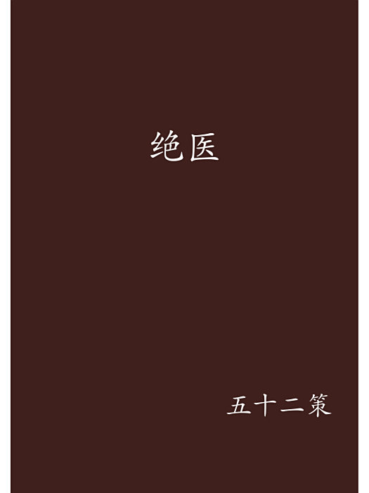 絕醫 絕醫