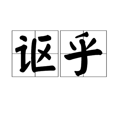 謳乎 謳乎