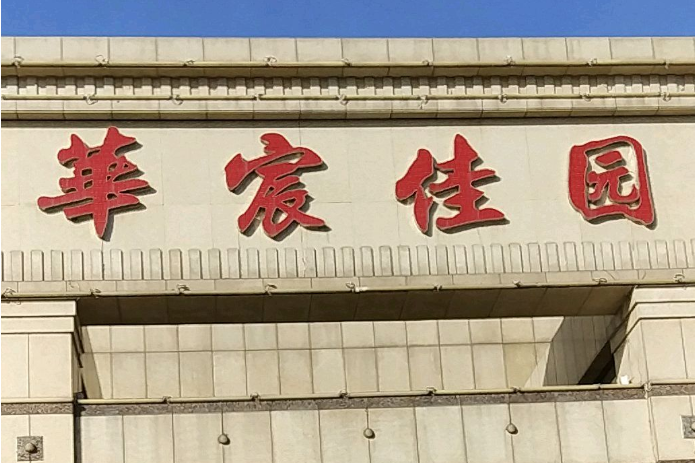 華宸佳園 華宸佳園