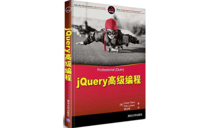jQuery高級編程