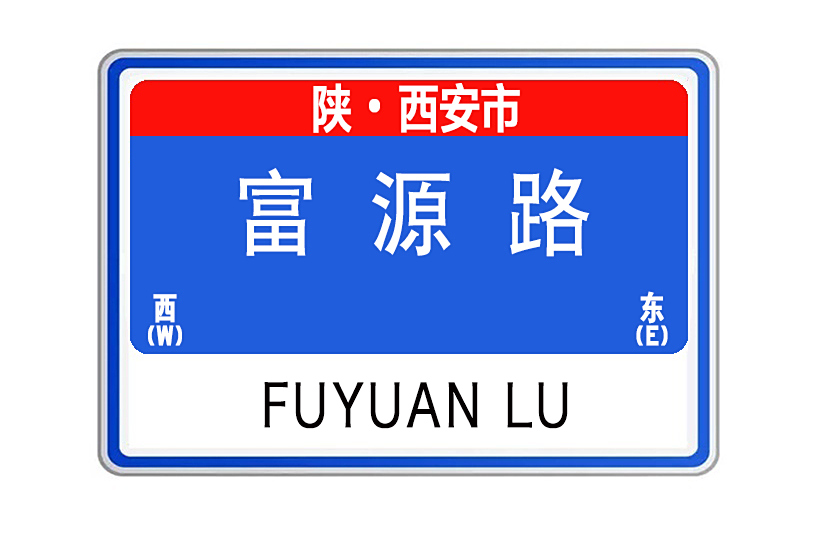 富源路(陝西省西安市雁塔區城市道路) 富源路(陝西省西安市雁塔區城市道路)