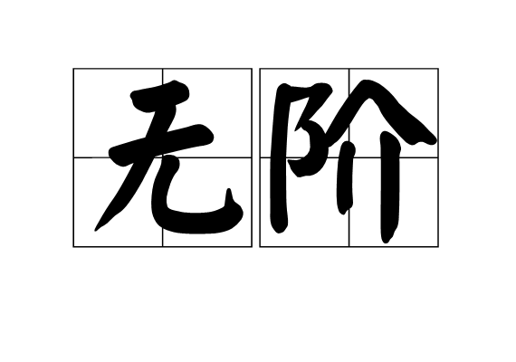 無階