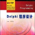 Delphi程式設計(2004年武漢理工大學出版社出版的圖書) Delphi程式設計(2004年武漢理工大學出版社出版的圖書)