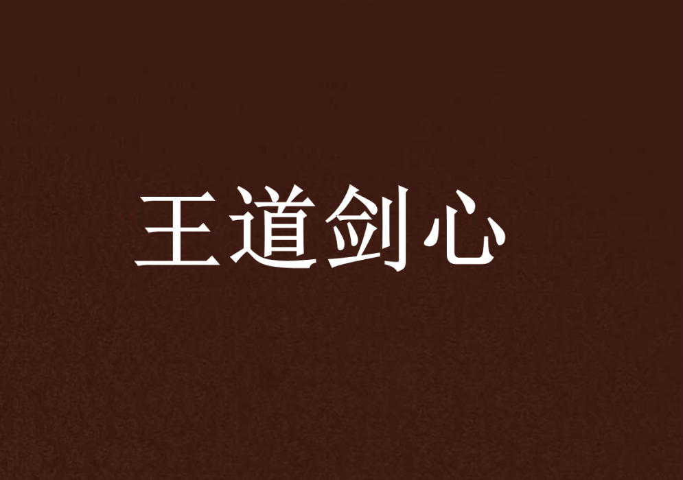 王道劍心 王道劍心
