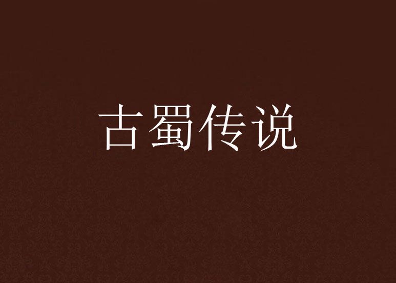 古蜀傳說 古蜀傳說