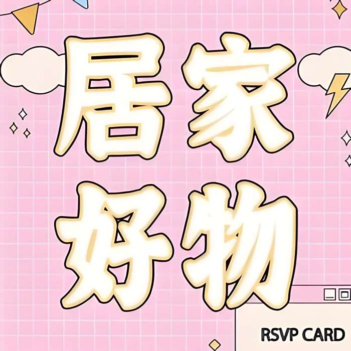 好喏優品 好喏優品