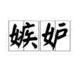 嫉妒(Paul Noon 主演泰劇) 嫉妒(Paul Noon 主演泰劇)