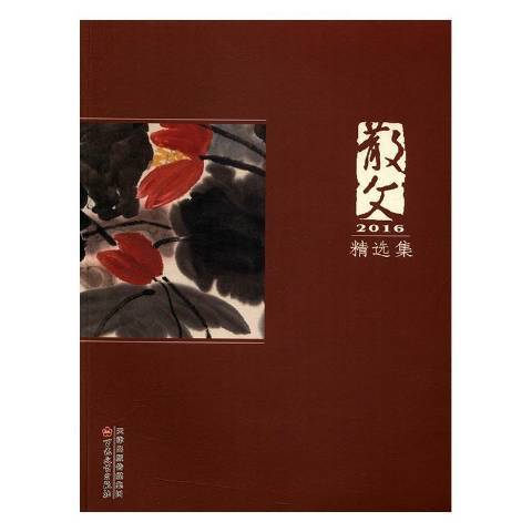 散文2016集 散文2016集