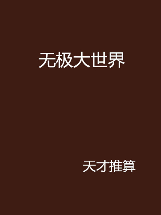 無極大世界 無極大世界