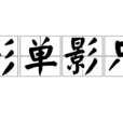 形單影隻 形單影隻