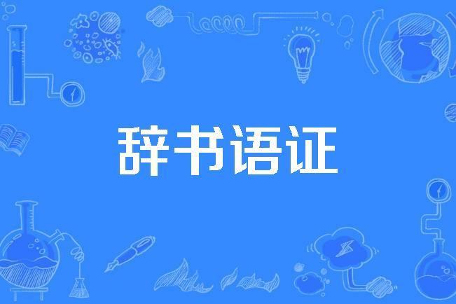 辭書語證