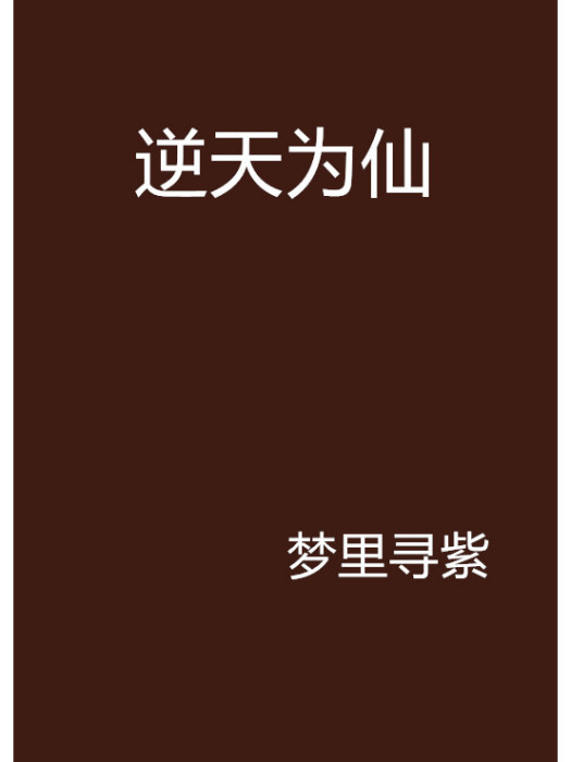 逆天為仙 逆天為仙