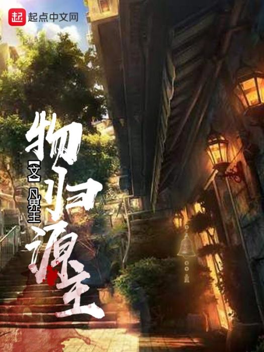 物歸源主 物歸源主