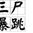 三屍暴跳 三屍暴跳