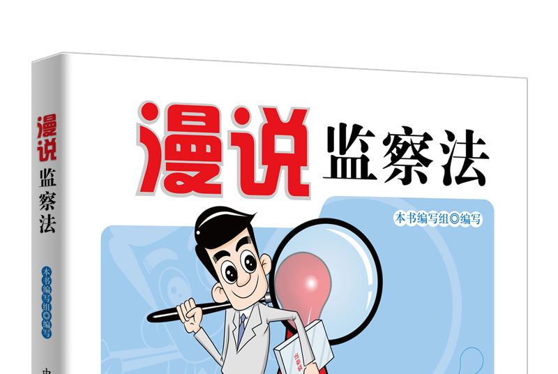 漫說監察法 漫說監察法