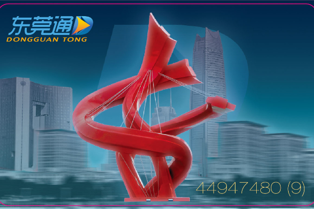 東莞通 東莞通