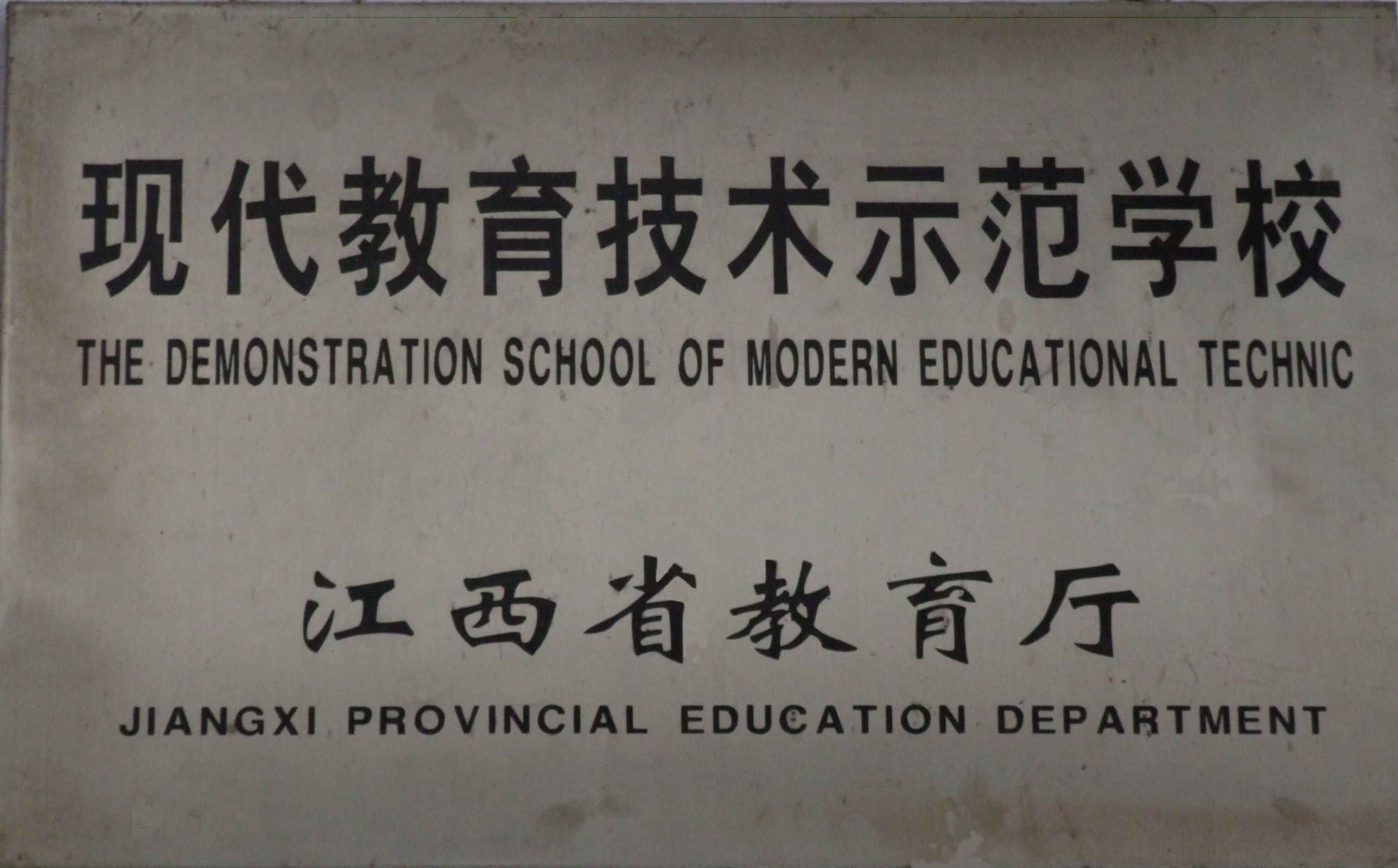 江西省教育廳頒發的牌匾