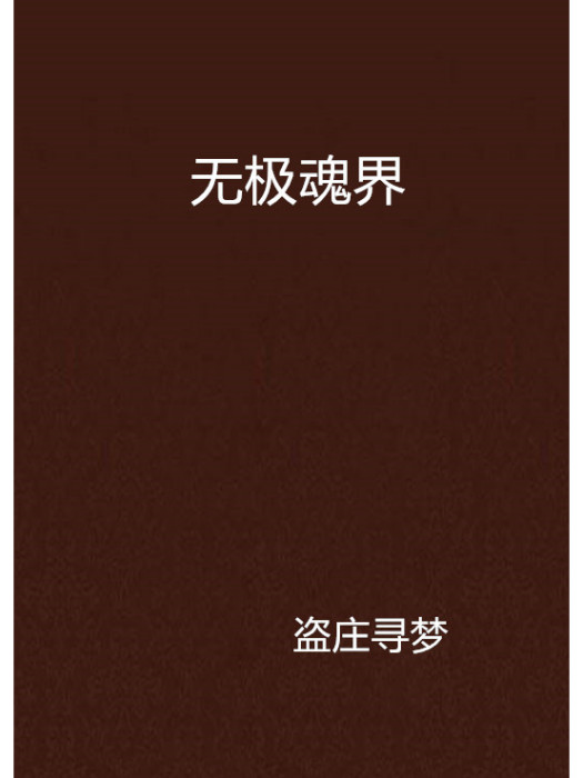 無極魂界