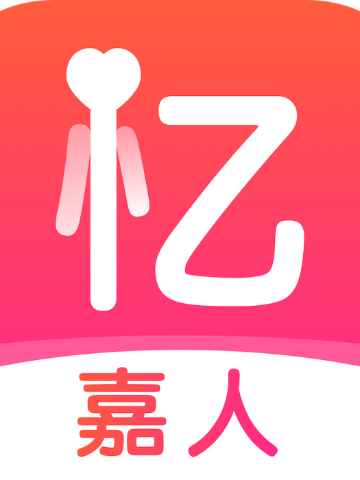 憶嘉人 憶嘉人