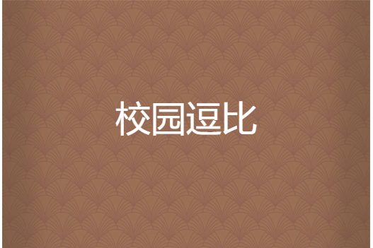 校園逗比 校園逗比
