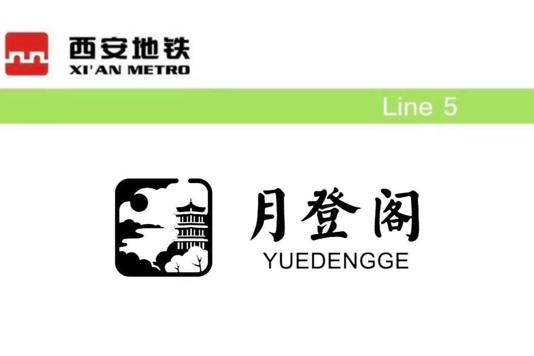月登閣站 月登閣站