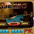 JJ德州撲克