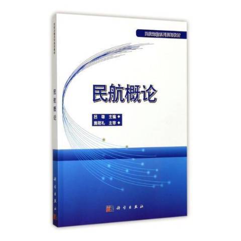 民航概論(2017年科學出版社出版的圖書) 民航概論(2017年科學出版社出版的圖書)