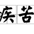疾苦 疾苦