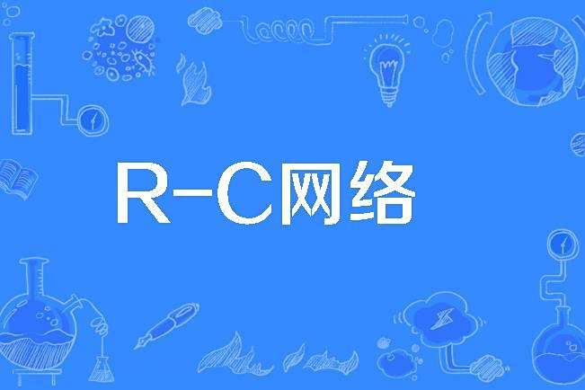 R-C網路