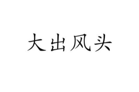 大出風頭 大出風頭