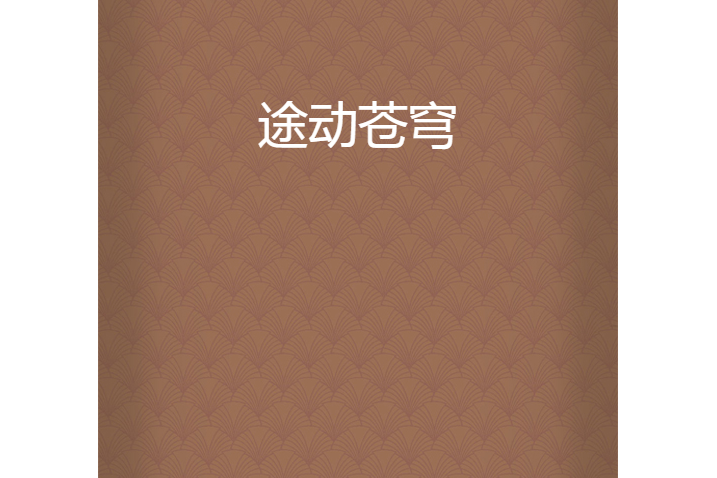 途動蒼穹 途動蒼穹