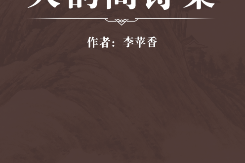 天韻閣詩集 天韻閣詩集
