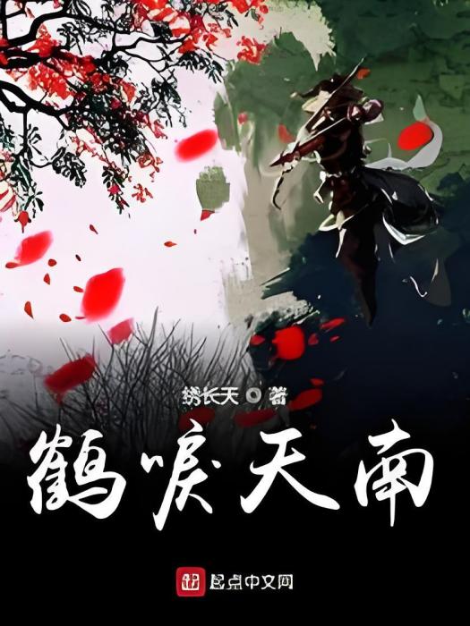 鶴唳天南 鶴唳天南