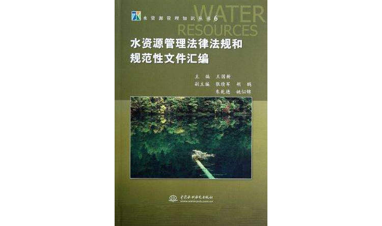 水資源管理法律法規和規範性檔案彙編