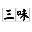 三味
