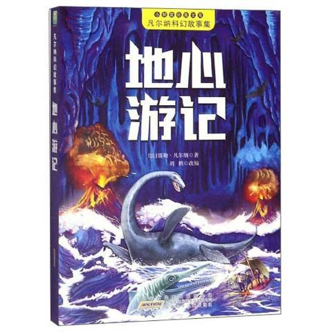 地心遊記(2020年安徽少年兒童出版社出版的圖書) 地心遊記(2020年安徽少年兒童出版社出版的圖書)