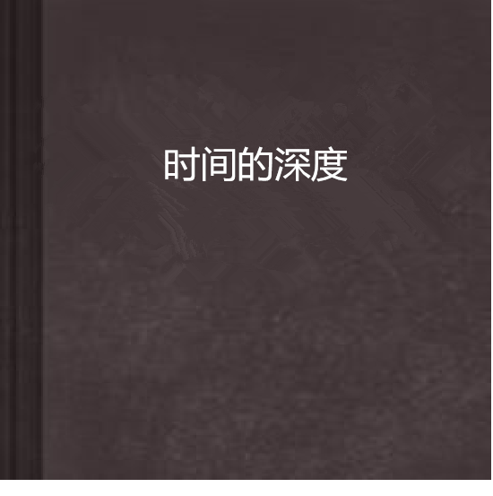 時間的深度 時間的深度