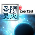 聖靈隕滅 聖靈隕滅