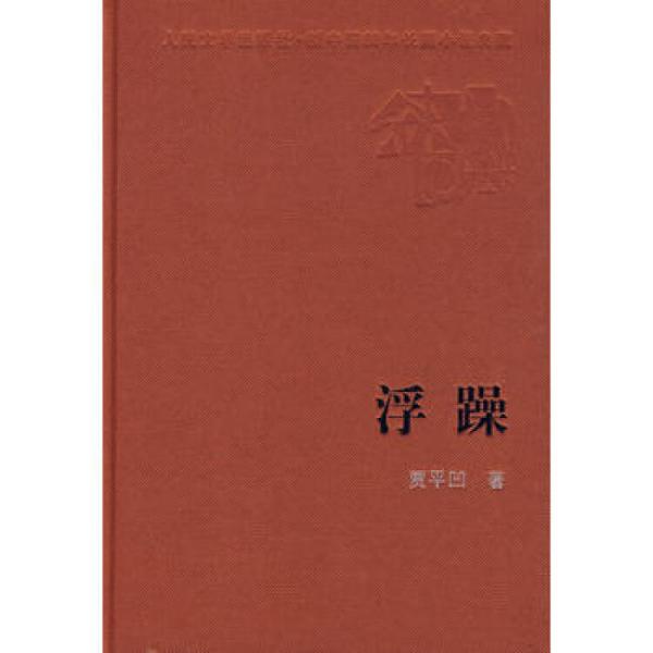 賈平凹(中國當代作家)