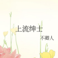 上流紳士 上流紳士