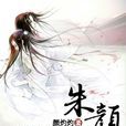 朱顏驚明 朱顏驚明