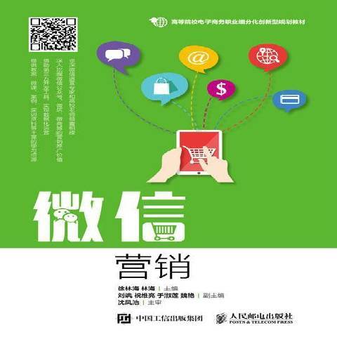 微信行銷(2018年人民郵電出版社出版的圖書) 微信行銷(2018年人民郵電出版社出版的圖書)