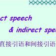 間接引語 間接引語