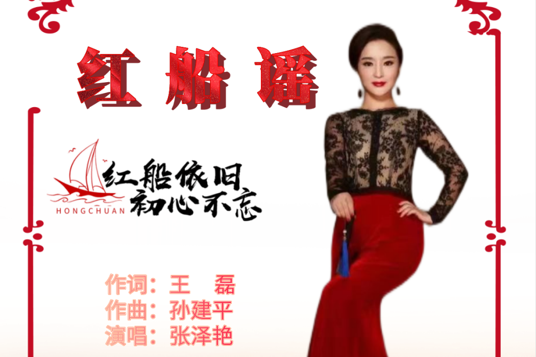 紅船謠(張澤艷演唱的歌曲) 紅船謠(張澤艷演唱的歌曲)