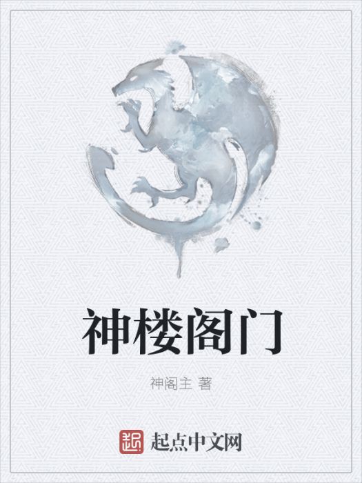 神樓閣門 神樓閣門